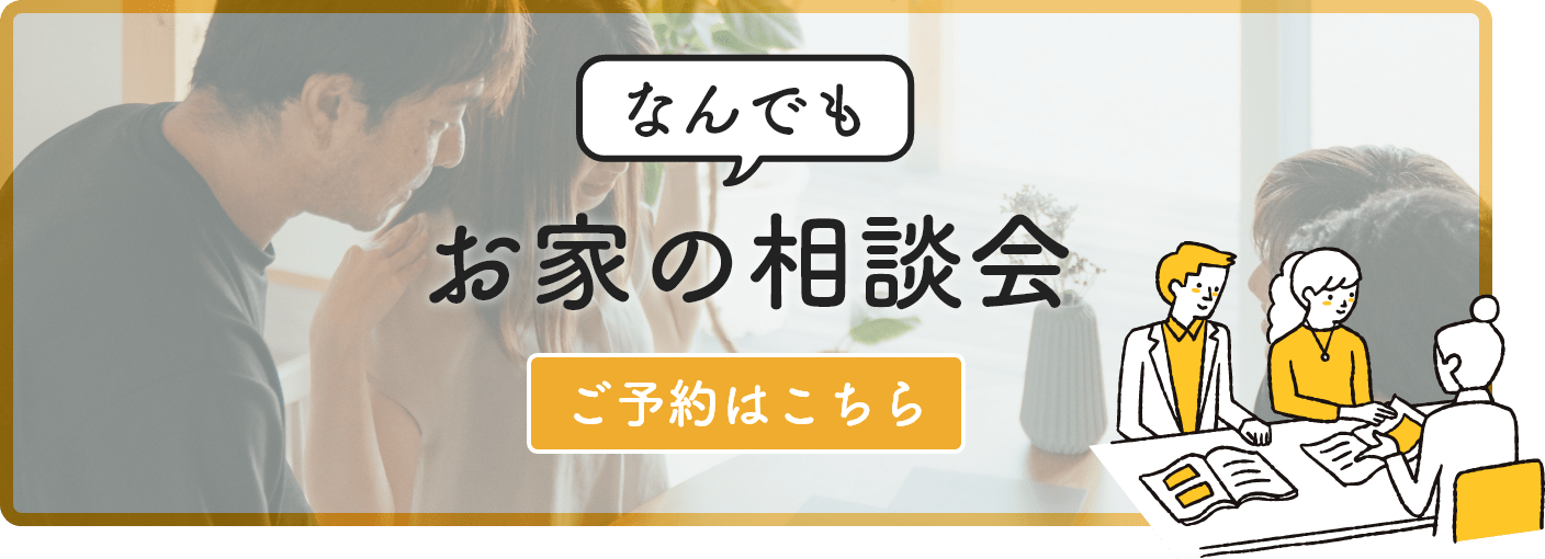 なんでもお家の相談会の予約