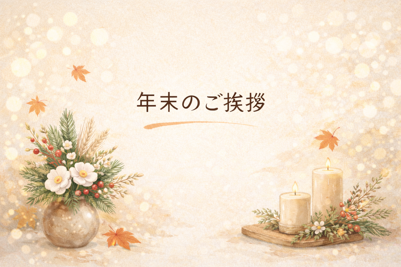 伊勢市の工務店が2025年の年末のご挨拶を伝える、ナチュラルで上品なデザインのアイキャッチ画像
