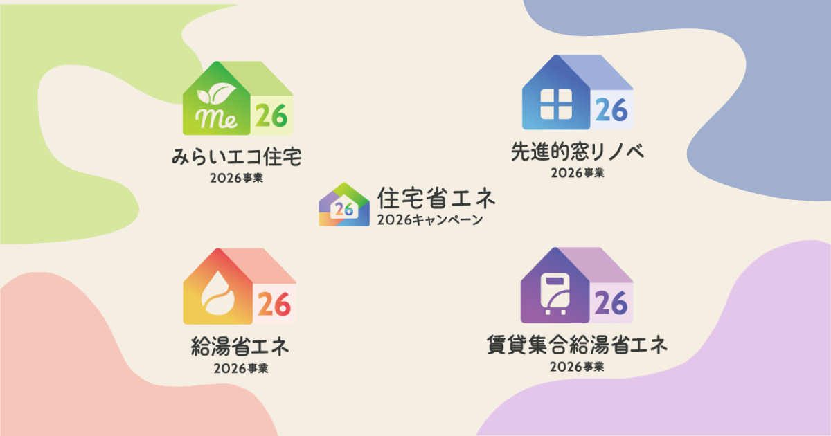住宅省エネ2026キャンペーンみらいエコ住宅2026先進的窓リノベ給湯省エネ補助金制度一覧