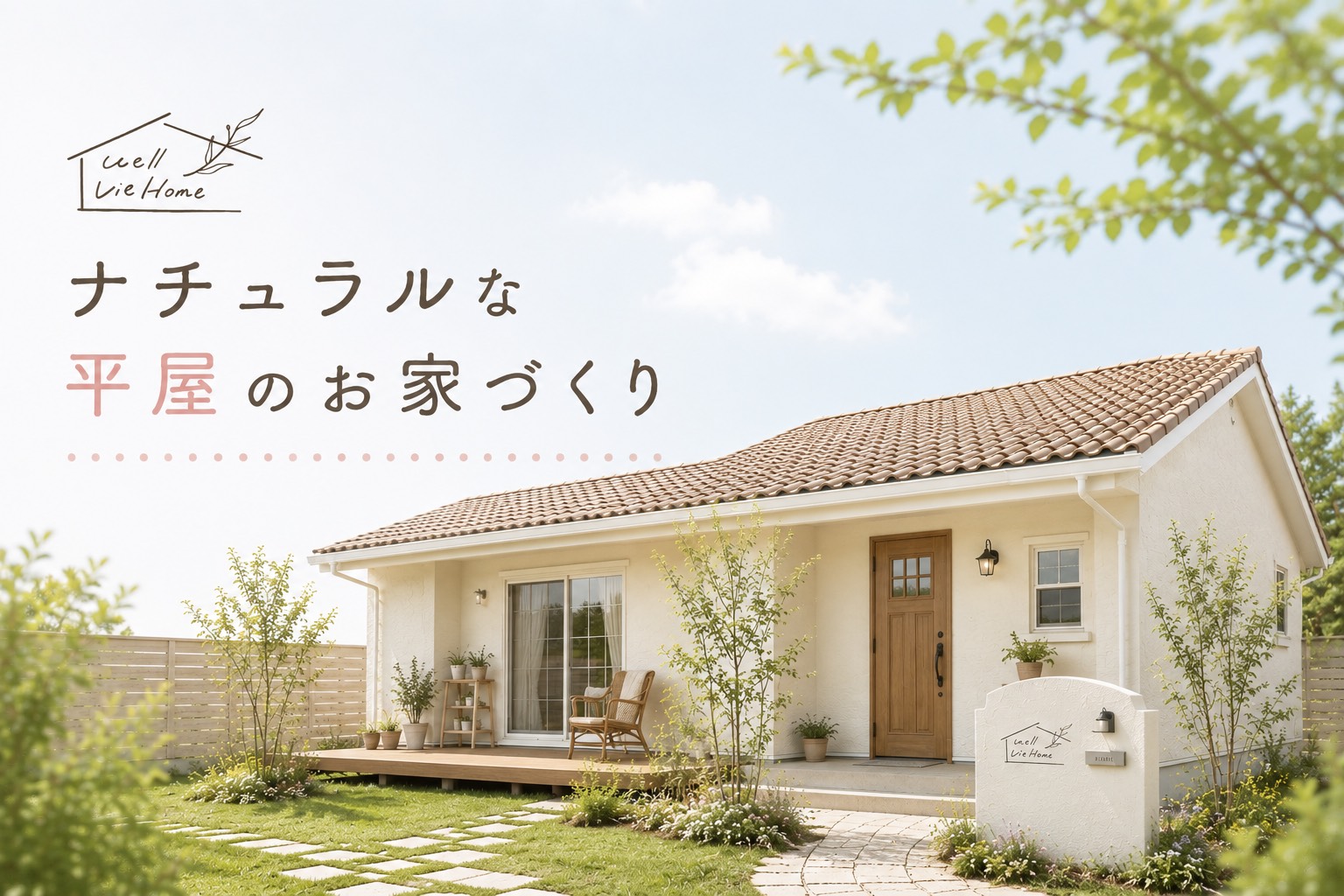 ナチュラルテイストの平屋住宅の外観。木製ドアと植栽が映える、やさしい雰囲気のウェルビーホームの家づくりイメージ。